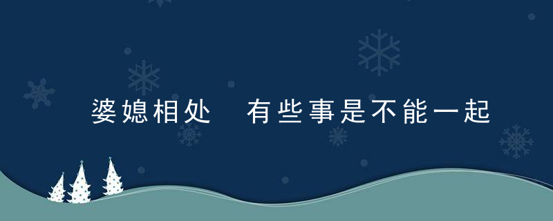 婆媳相处 有些事是不能一起做的事